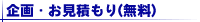 企画・お見積もり(無料)